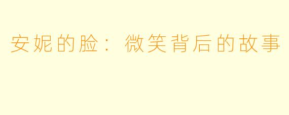安妮的脸：微笑背后的故事
