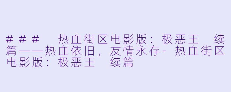 ### 热血街区电影版：极恶王 续篇——热血依旧，友情永存-热血街区电影版：极恶王 续篇