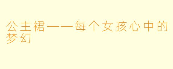 公主裙——每个女孩心中的梦幻