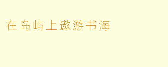 在岛屿上遨游书海