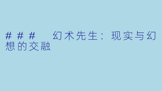 ### 幻术先生:现实与幻想的交融