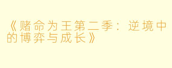 《赌命为王第二季:逆境中的博弈与成长》