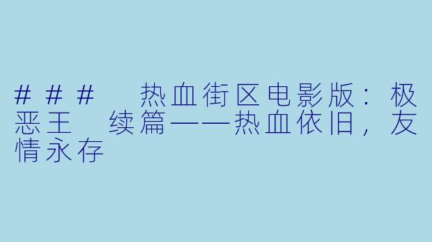 ### 热血街区电影版：极恶王 续篇——热血依旧，友情永存