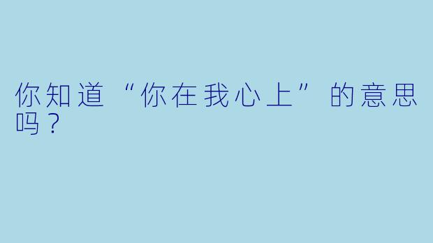 你知道“你在我心上”的意思吗？