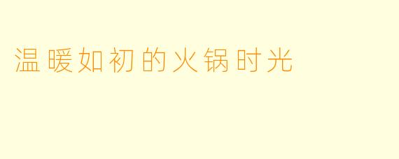 温暖如初的火锅时光