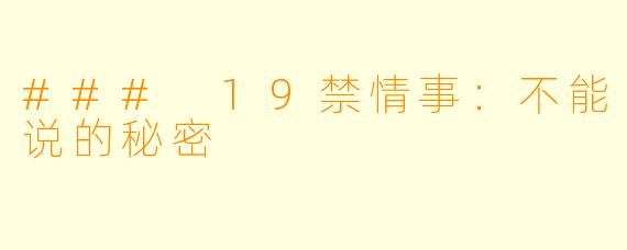 ### 19禁情事：不能说的秘密