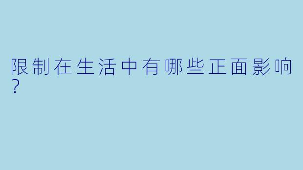 限制在生活中有哪些正面影响？