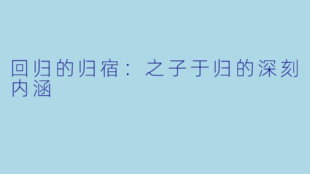 回归的归宿:之子于归的深刻内涵