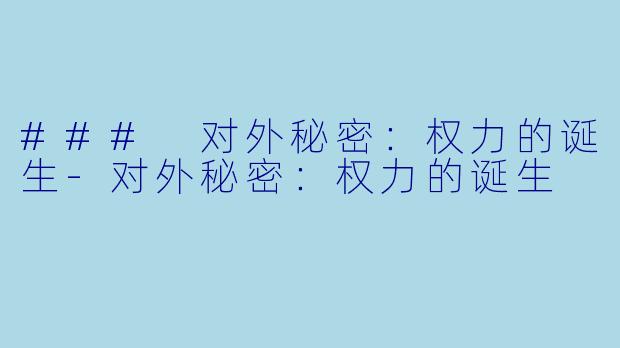 ### 对外秘密：权力的诞生-对外秘密：权力的诞生