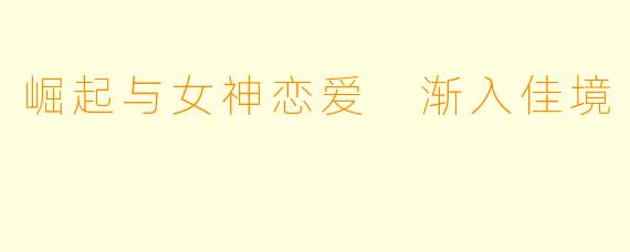 崛起与女神恋爱 渐入佳境