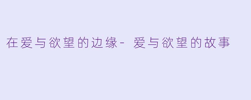 在爱与欲望的边缘-爱与欲望的故事