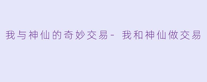 我与神仙的奇妙交易