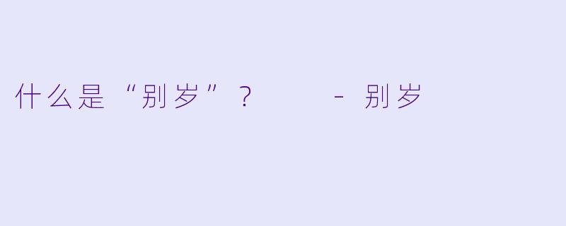 什么是“别岁”？  