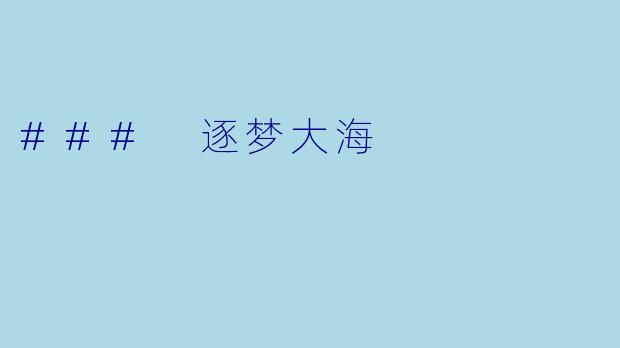 ### 逐梦大海