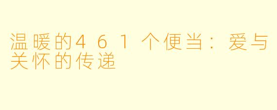 温暖的461个便当：爱与关怀的传递