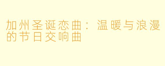 加州圣诞恋曲:温暖与浪漫的节日交响曲