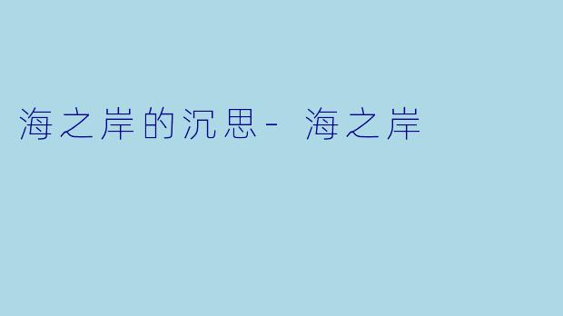 海之岸的沉思-海之岸