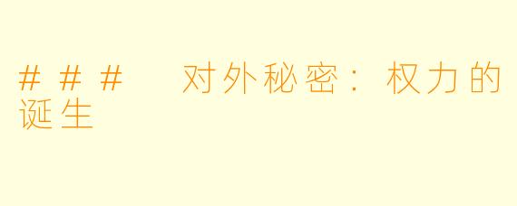 ### 对外秘密：权力的诞生