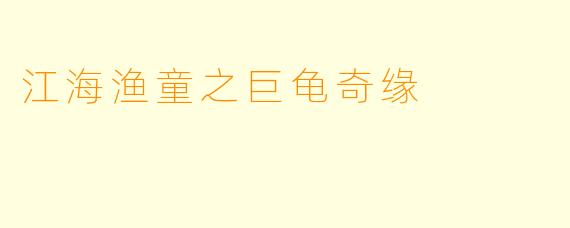 江海渔童之巨龟奇缘