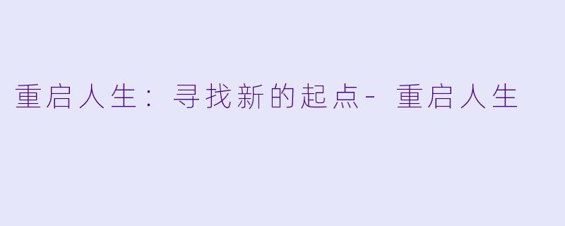 重启人生：寻找新的起点-重启人生