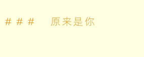 ### 原来是你