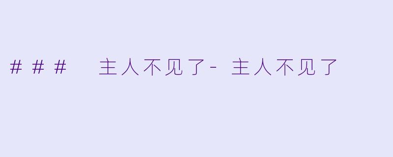 ### 主人不见了-主人不见了