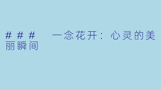 ### 一念花开：心灵的美丽瞬间