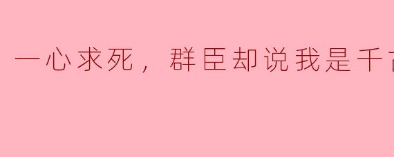 千古明君的孤独心碎
