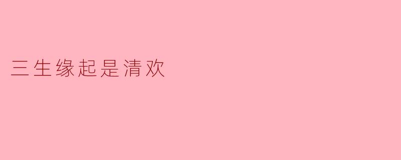 三生缘起是清欢
