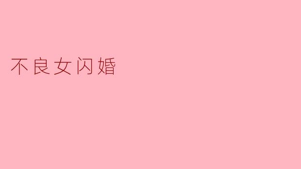 不良女闪婚