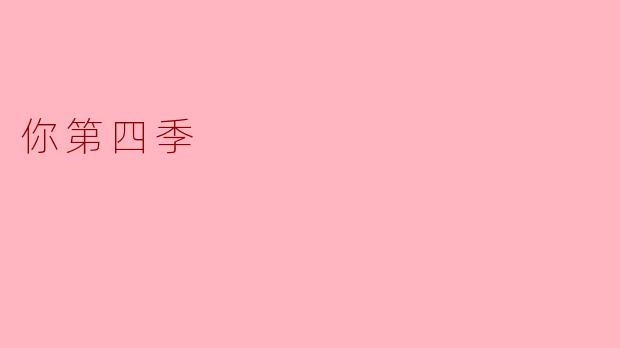 迎接“你第四季”：重新审视自我与人际关系