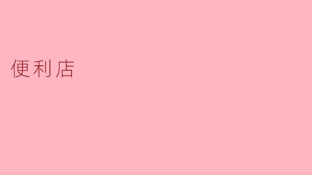 便利店:城市生活的好帮手