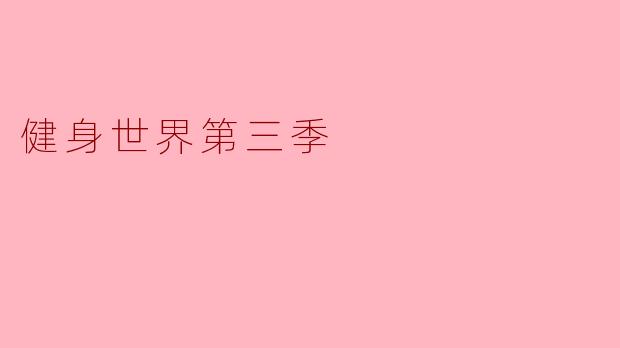 健身世界第三季