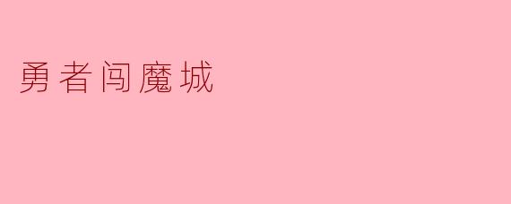 勇者闯魔城