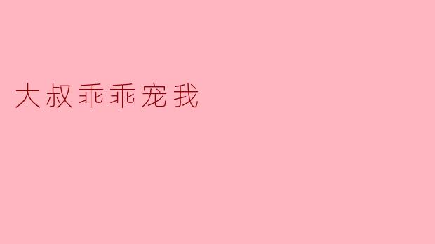 大叔乖乖宠我