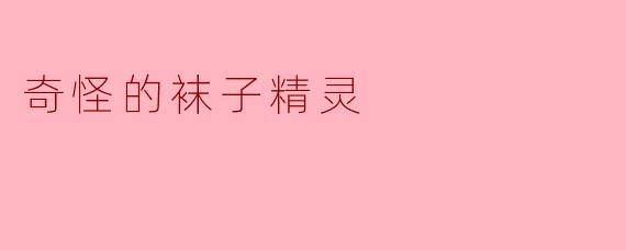 为什么袜子总是会神秘消失，而你总是能找到它们？****