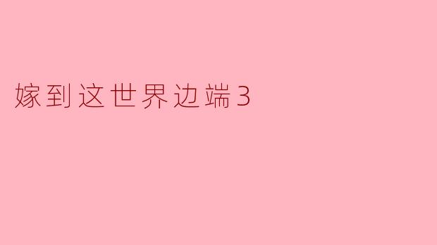 嫁到这世界边端3
