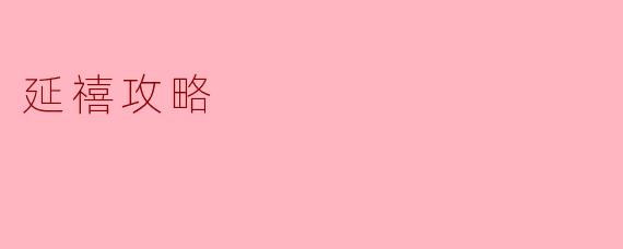 延禧攻略