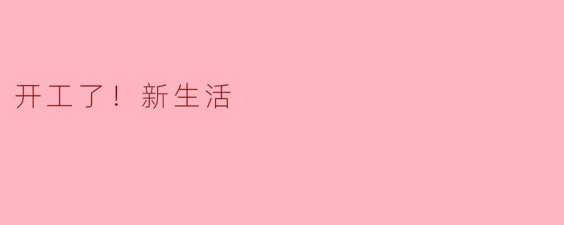 开工了，新的生活会有什么样的变化？