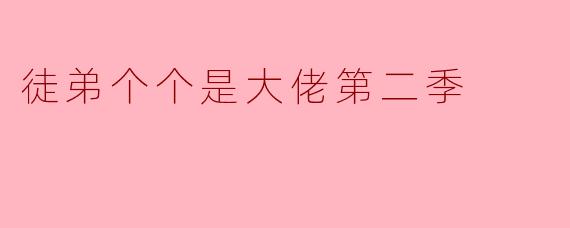 ### 探索与成长:《徒弟个个是大佬》第二季的精彩瞬间