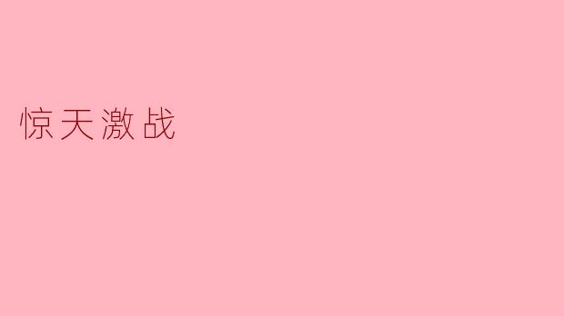 惊天激战