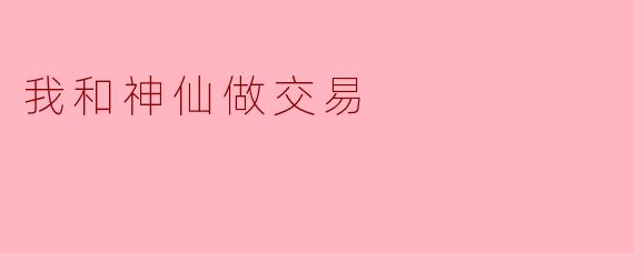 我和神仙做交易