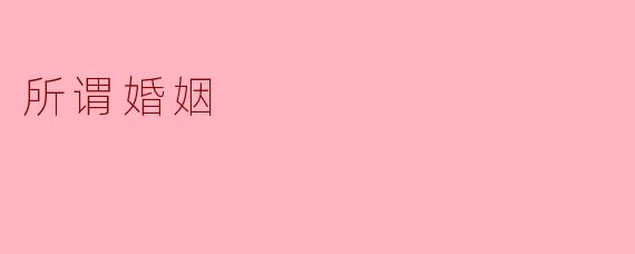 所谓婚姻