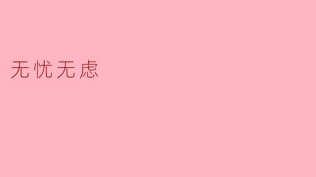 什么是“无忧无虑”的生活状态？  