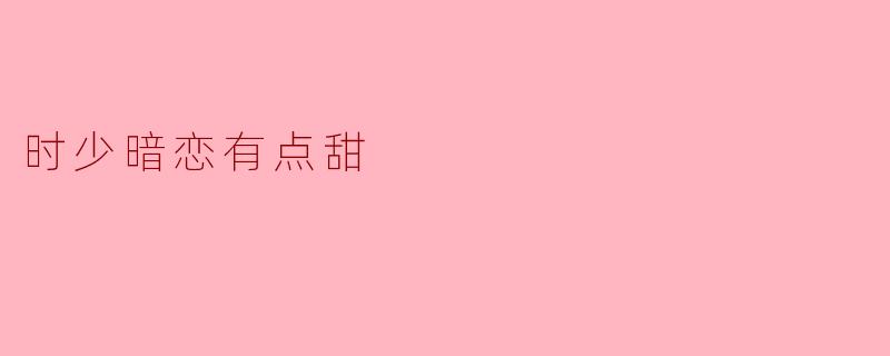 时少暗恋有点甜
