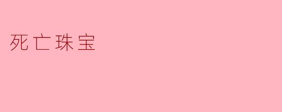 ### 死亡珠宝:生命与死亡的对话