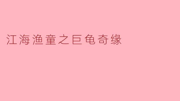 江海渔童之巨龟奇缘