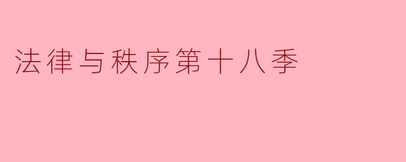 法律与秩序第十八季