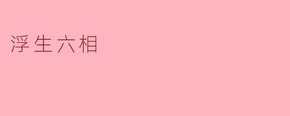 ### 浮生六相：人生的六种面貌