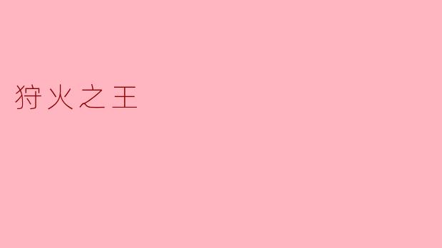 狩火之王